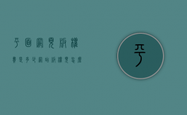 平面网页版权费是多少（网站版权页怎么做）