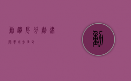 动迁房分割律师费用知多少？