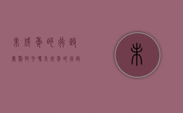 未成年的行政处罚封存吗（未成年的行政处罚能考警察吗）