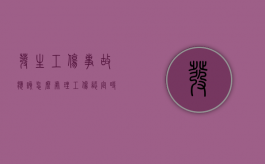 发生工伤事故应该怎么处理,工伤认定时效是多久