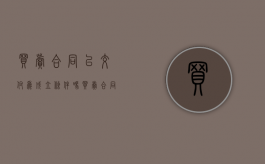 买卖合同以交付为成立条件吗（买卖合同交付的认定）