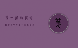 第一审判决的种类有哪些（第一审裁定有哪些）