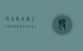 股东能否为公司担保贷款（股东能否为公司担保人）