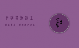 加班劳动法工资怎么算工资标准（加班劳动法工资怎么算工资总额）
