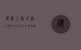 建筑工程的管理费是否就是挂靠费（建筑工程管理费占多少比例）