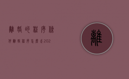 离婚的程序条件（离婚程序怎么走2021）