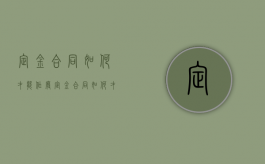 定金合同如何才能作废（定金合同如何才能作废掉）