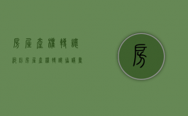 房屋产权转让纠纷（房屋产权转让协议书怎么写范文）