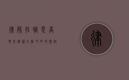 律师挂职是否要交个税？在贴吧中的探讨