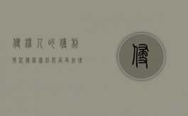 侵权人的获利情况（侵权获利能否受法律保护）