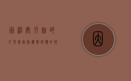 因治安引起的人身损害赔偿案件应如何划分管辖（治安伤害民事赔偿）