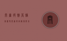 开麻将馆算赌博罪吗（开麻将室赌博能判刑吗）