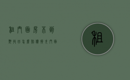 租门面房不到期收回怎么赔偿损失（门面房租期不到可以退房吗）