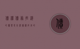 债权债务抵消的优势是什么（债权抵销的方法有哪几种）