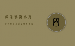国家赔偿赔偿金的计算方式是什么（国家赔偿算法）