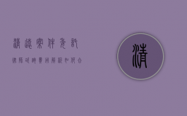 清远案件委托律师咨询费用解析，如何合理预算法律咨询成本？