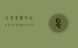 怎么写离婚起诉状（如何书写离婚起诉状）