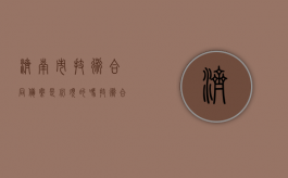 济南市技术合同备案是必须的吗？（技术合同登记备案免税政策）