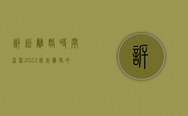 诉讼离婚时间流程（2022诉讼离婚的法定期限,离婚案件有哪些程序）