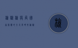 检验检疫局国家赔偿的方式有哪些？（检验检疫局在哪里办公）