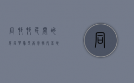 同村村民间的房屋买卖是否包括宅基地使用权（农村同村村民房屋买卖和转让的区别）