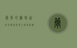 简单的离婚起诉要请律师吗？全面解析离婚诉讼中的法律需求