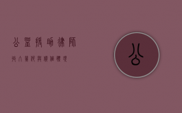 公益援助律师，收入几何与价值体现