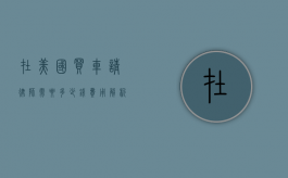 在美国买车请律师需要多少钱？费用解析与建议