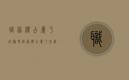 职务侵占属于诈骗吗（职务侵占属于刑事案件吗）