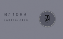 国外专利在国内受保护吗（国外的专利国内是否承认）