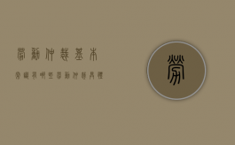 劳动仲裁基本常识有哪些（劳动仲裁具体内容）
