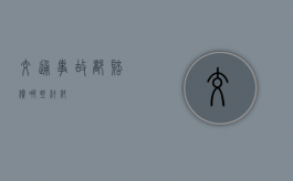 交通事故都赔偿哪些材料