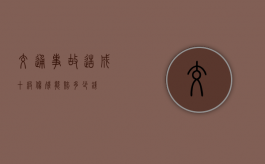 交通事故造成十级伤残能赔多少钱？