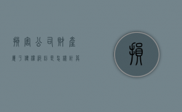 损害公司财产属于侵权纠纷是怎样计算的（损害公司财物多少可以拘留）