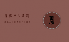 团伙三人网络诈骗二十万能判多久（网络诈骗30万判多少年,罚款多少）