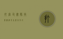 打官司律师收费标准是怎么收取的