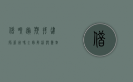 借呗逾期找律师管用吗？全面解析与应对策略