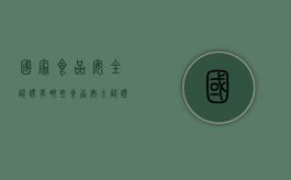 国家食品安全认证有哪些（食品安全认证有什么作用）