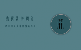 开发商拆迁委托合同怎么写（开发商和拆迁办）