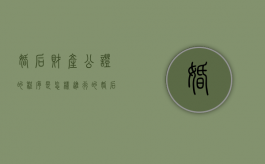 婚后财产公证的程序是怎样进行的（婚后财产公证需要带什么资料）