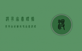 没有家暴证据能够起诉离婚吗？（家暴没证据会判离婚吗）