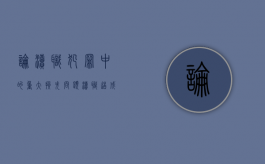 论渎职犯罪中的“重大损失”问题（渎职造成损失）
