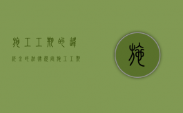 施工工期的违约金的法律规定（施工工期违约的补偿）
