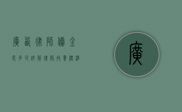 广西律师佣金是多少？详解律师收费标准和影响因素
