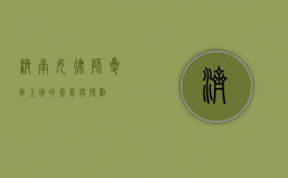 济南女律师，夏季上班的常态与特点