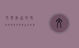 文学作品的界定有哪些（文学作品的定义）