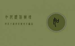 如何顺利办理退房手续？退房办理步骤流程是怎样的（退房流程怎么办理）