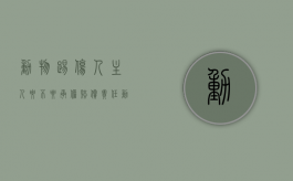 动物踢伤人主人要不要承担赔偿责任（动物伤人赔偿标准2020）
