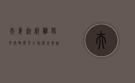夫妻起诉离婚多长时间可以判决（夫妻起诉离婚需要多久时间）