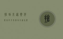抢劫未遂案件能判好多年（抢劫未遂怎么处罚）